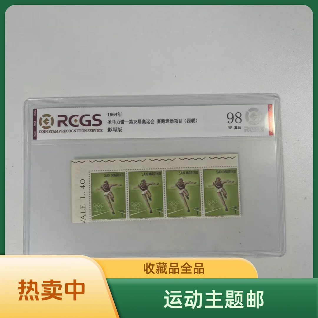 圣马力诺 赛跑运动邮票收藏评级全品