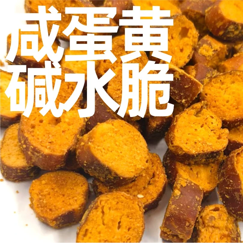 咸蛋黄碱水脆-罐装