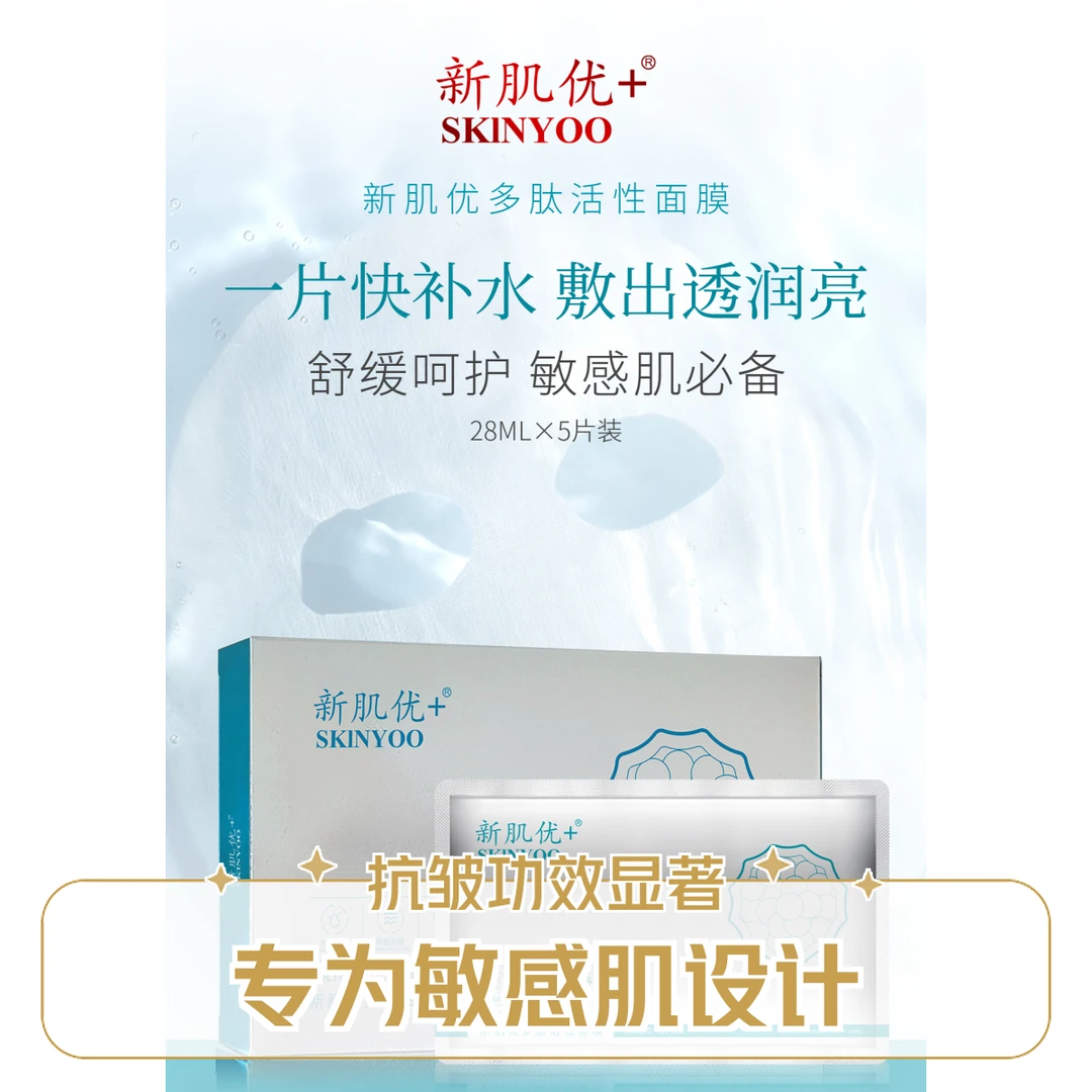 新肌优+水娃娃补水保湿多肽面膜
