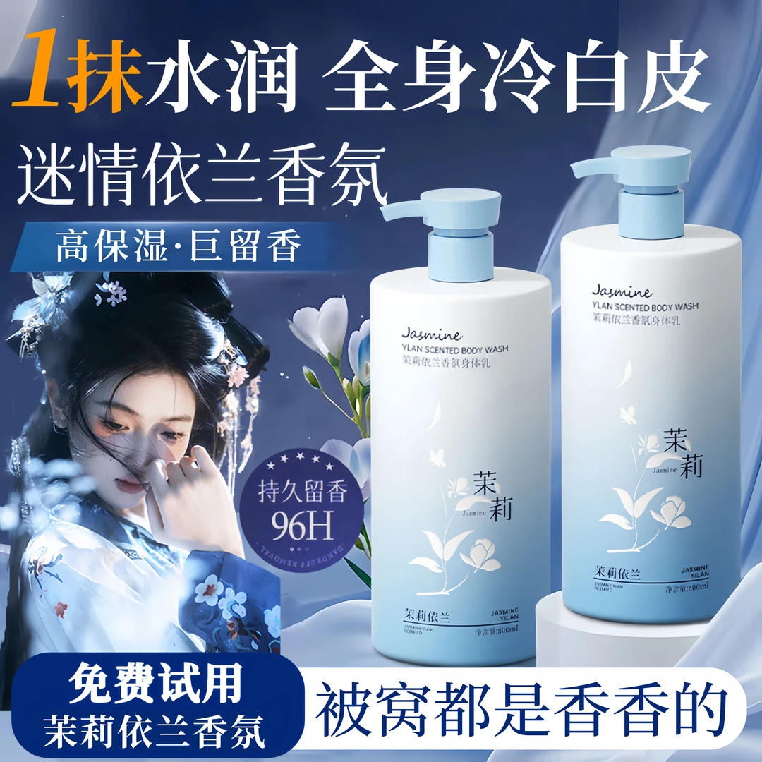 【官方正品】依兰花香氛身体乳保湿锁水持久留香润肤乳男女嫩白护肤