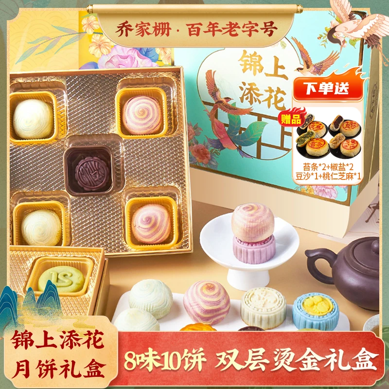 乔家栅锦上添花570g双层月饼礼盒流心蛋黄酥咸甜口味中秋伴手礼DR