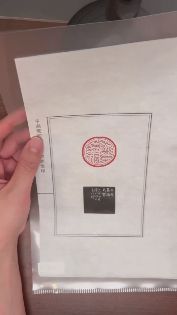 拓片用纸其他王福庵刻永寿嘉福