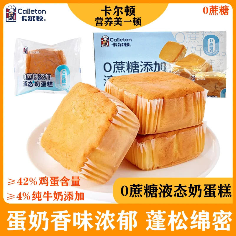 【0蔗糖】卡尔顿液态奶蛋糕新品儿童营养早餐蛋糕下午茶点心小面包