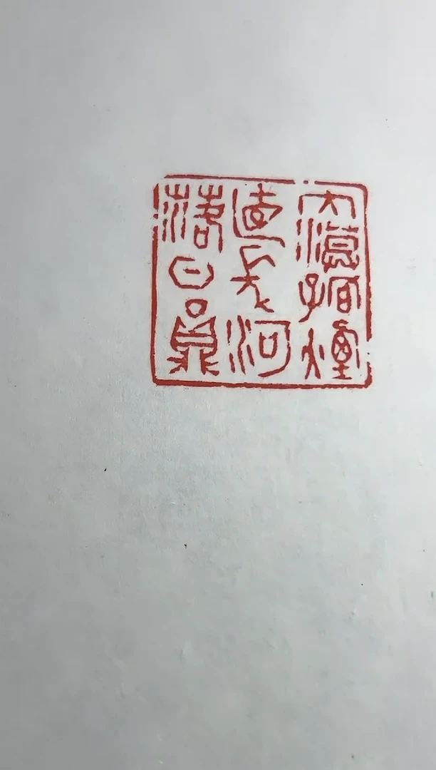 【闪购商品】拓片用纸其他印屏YP300263H手卷林尔题字