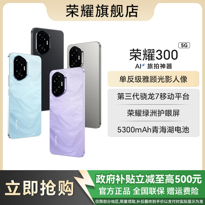 「多省国补」honor/荣耀300 5G智能手机 AI旅拍神器 超薄 正品官方
