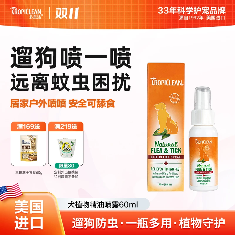 多美洁美国进口植物喷雾狗狗猫咪防护人宠物通用驱虫喷雾萌宠好物