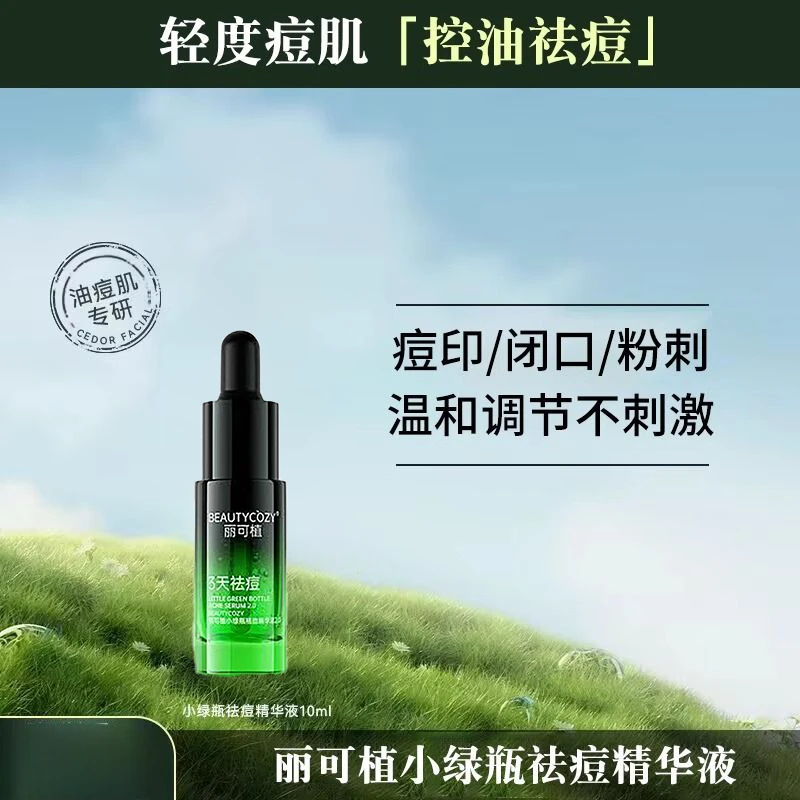 【上新特惠】丽可植小绿瓶祛痘精华液黑头闭口粉刺控油淡化痘印男女