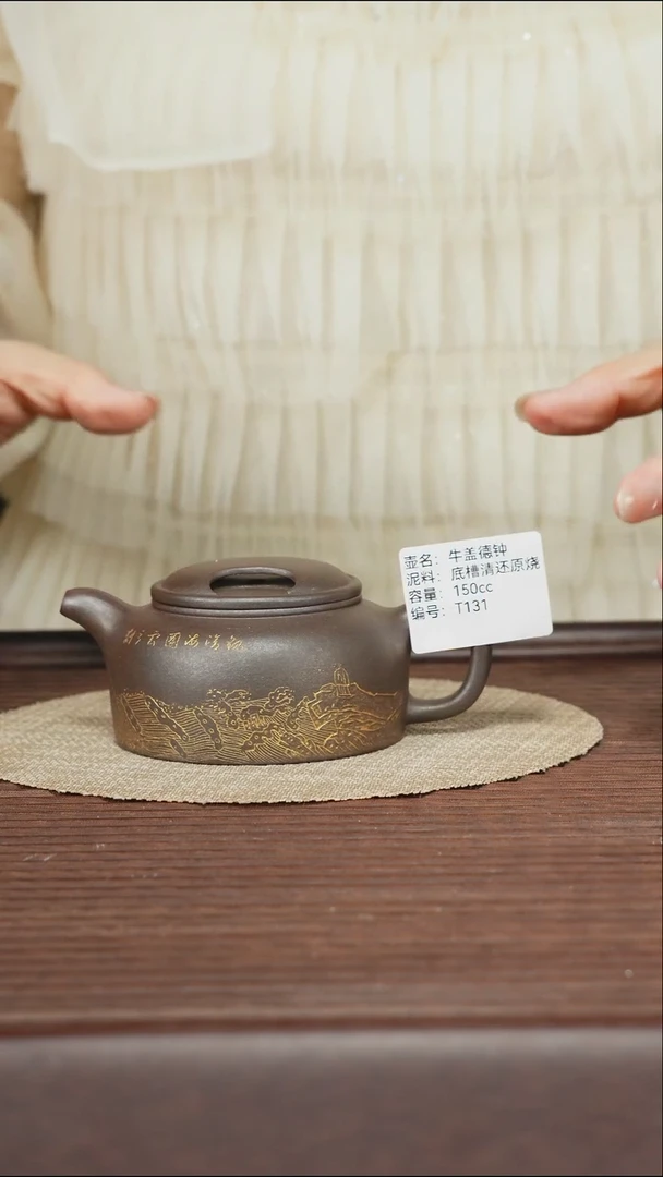 茶壶紫砂T131 底槽清还原烧 牛盖德钟 150cc