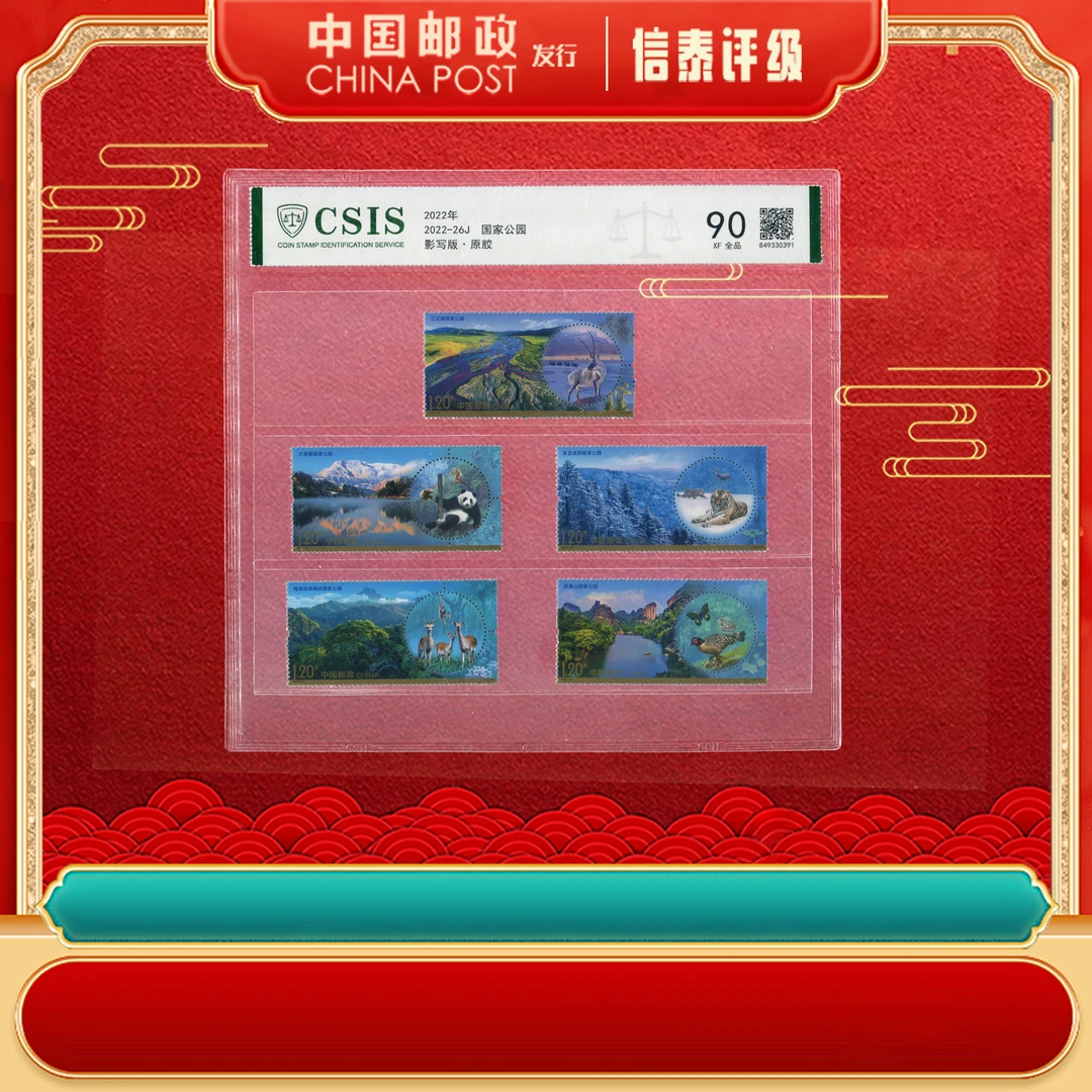 中国邮票 2022-26J 国家公园 90分 片材 信泰评级