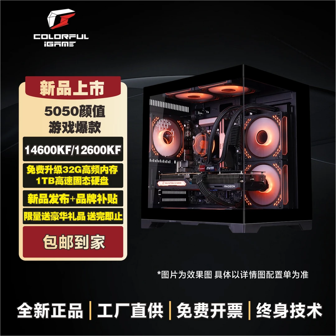 5050显卡新品+12600KF/14600KF海景房七彩虹游戏电脑台式机全套