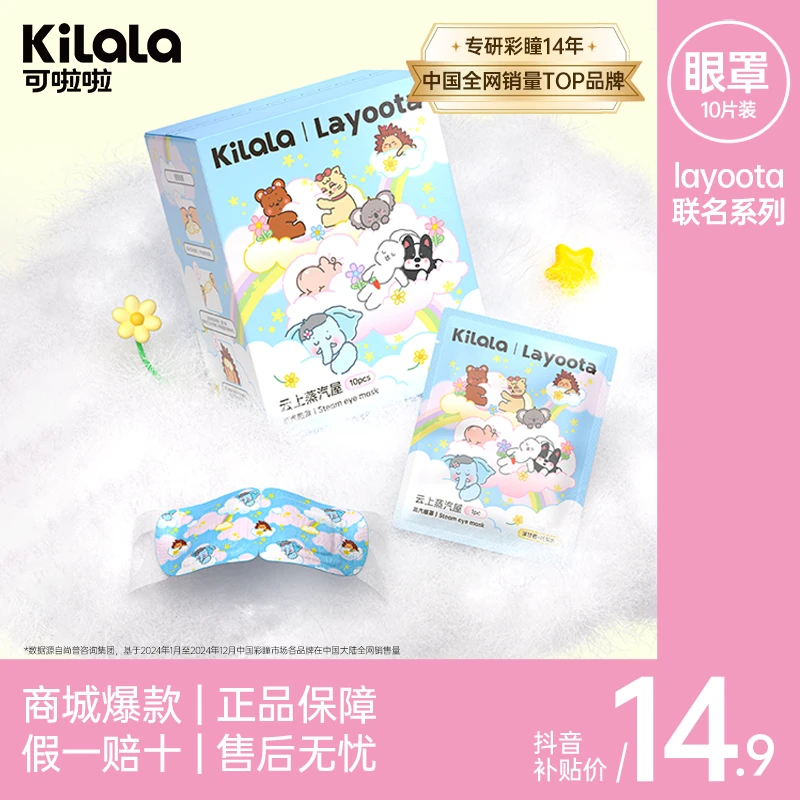 可啦啦layoota【云上蒸汽屋眼罩】10片遮光睡眠透气干眼舒缓护理sc