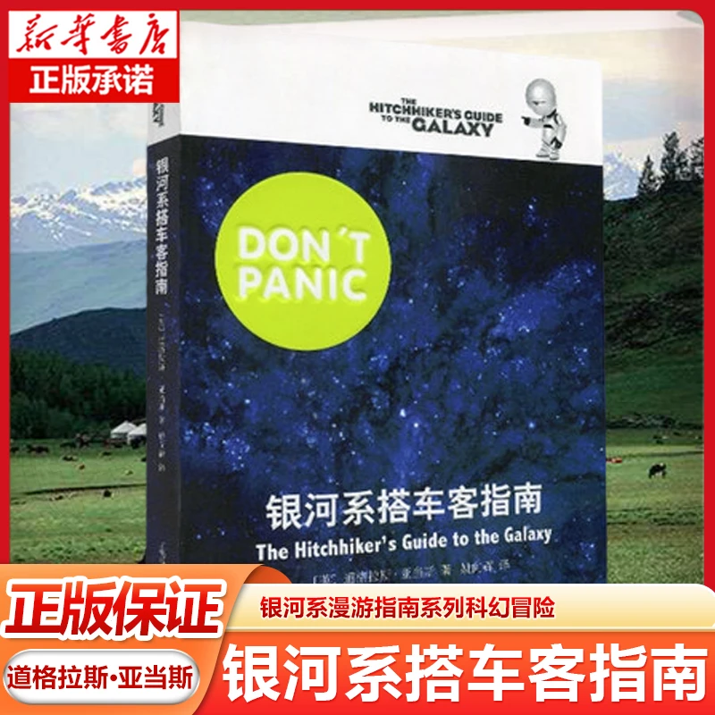 银河系搭车客指南 道格拉斯·亚当斯 银河系漫游指南系列科幻冒险