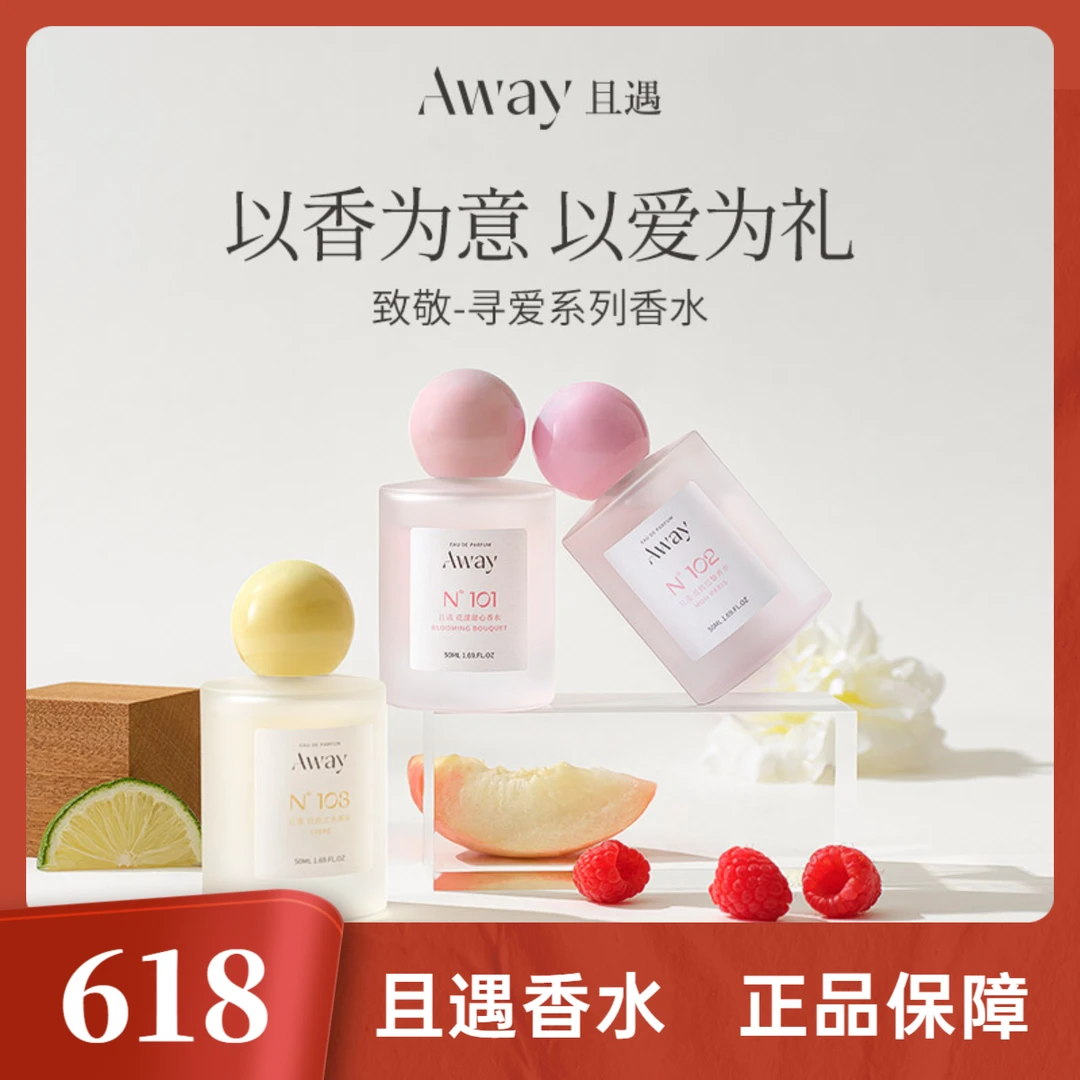 Away且遇淡香水寻爱持久香味清新留香淡雅花果成熟香女香粉色邂逅
