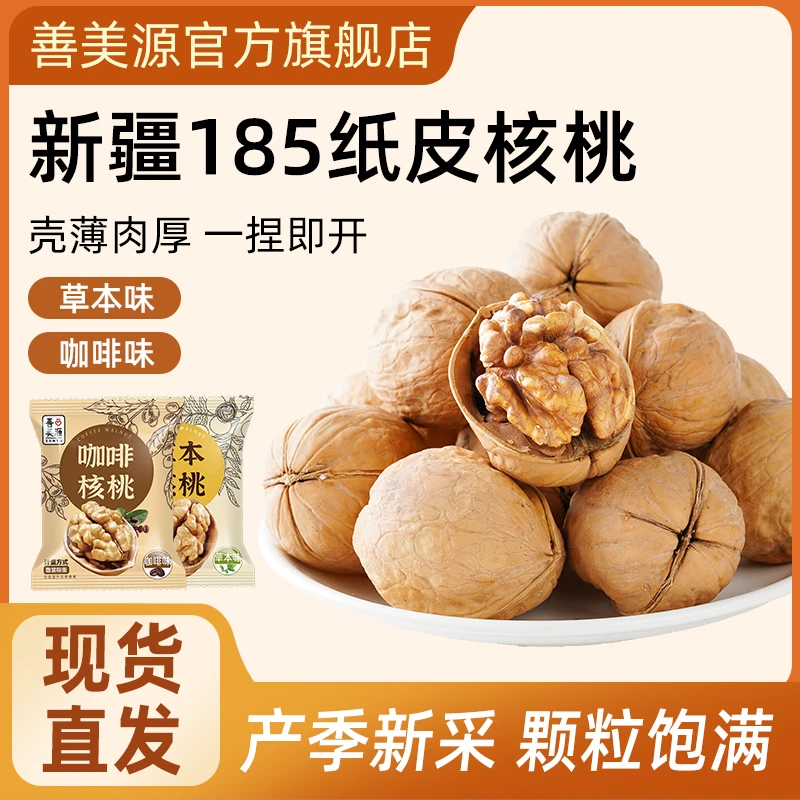新疆185纸皮核桃小零食解馋咖啡味草本味烤核桃