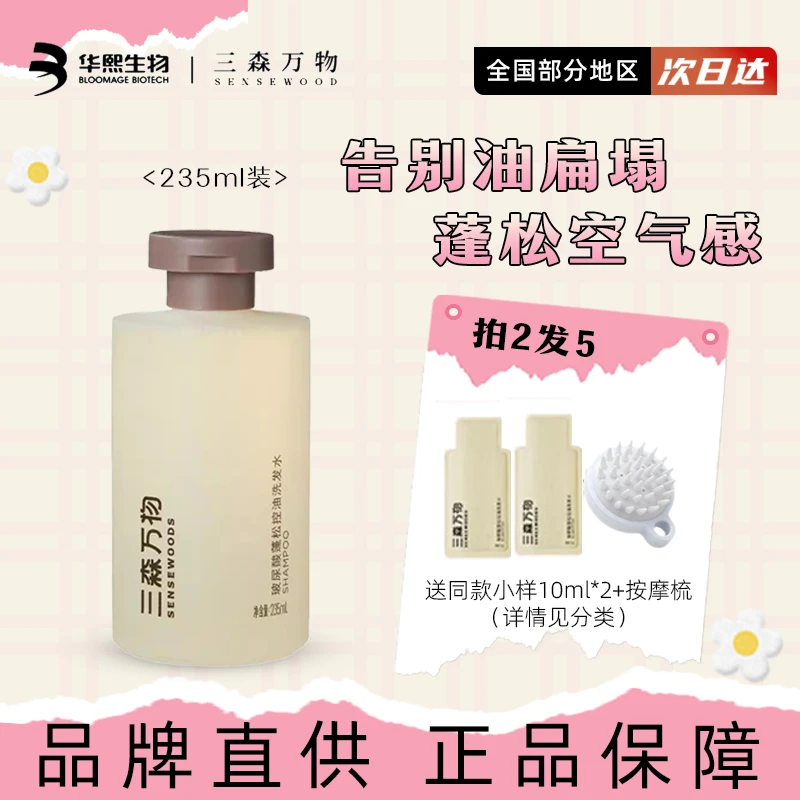 三森万物玻尿酸控油蓬松洗发水深层清洁油头洗发不扁塌大容量