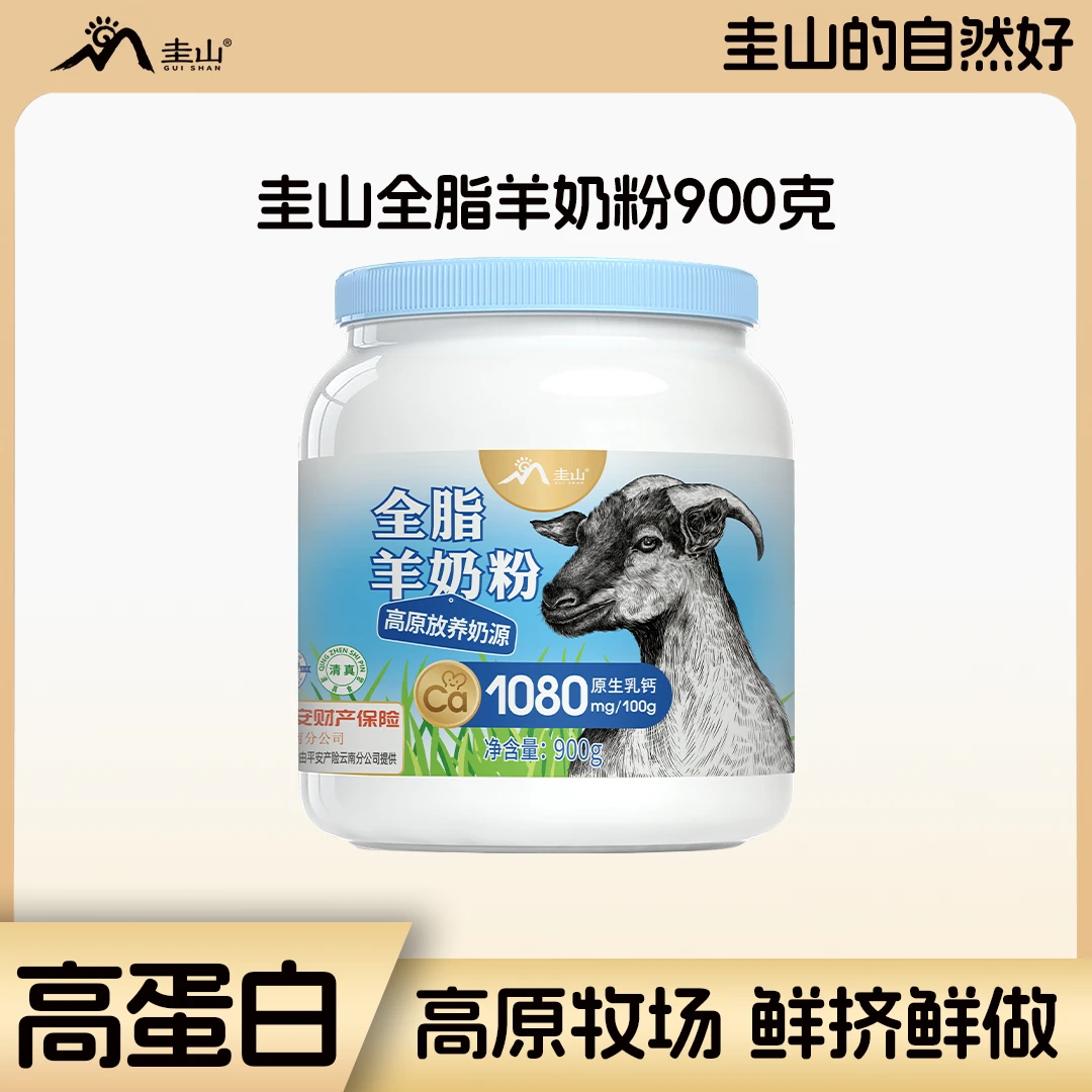 【25年9月到期】圭山纯山羊奶粉900g女士男士中老年儿童高钙