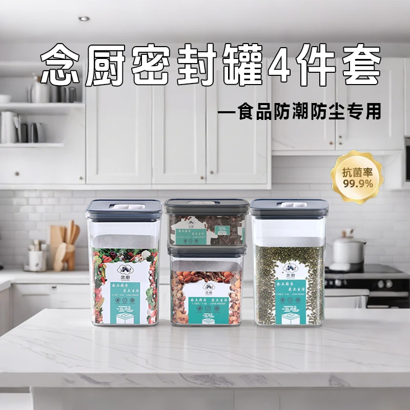 【念厨】4件套密封罐五谷杂粮干货收纳盒零食品级储存防潮防虫