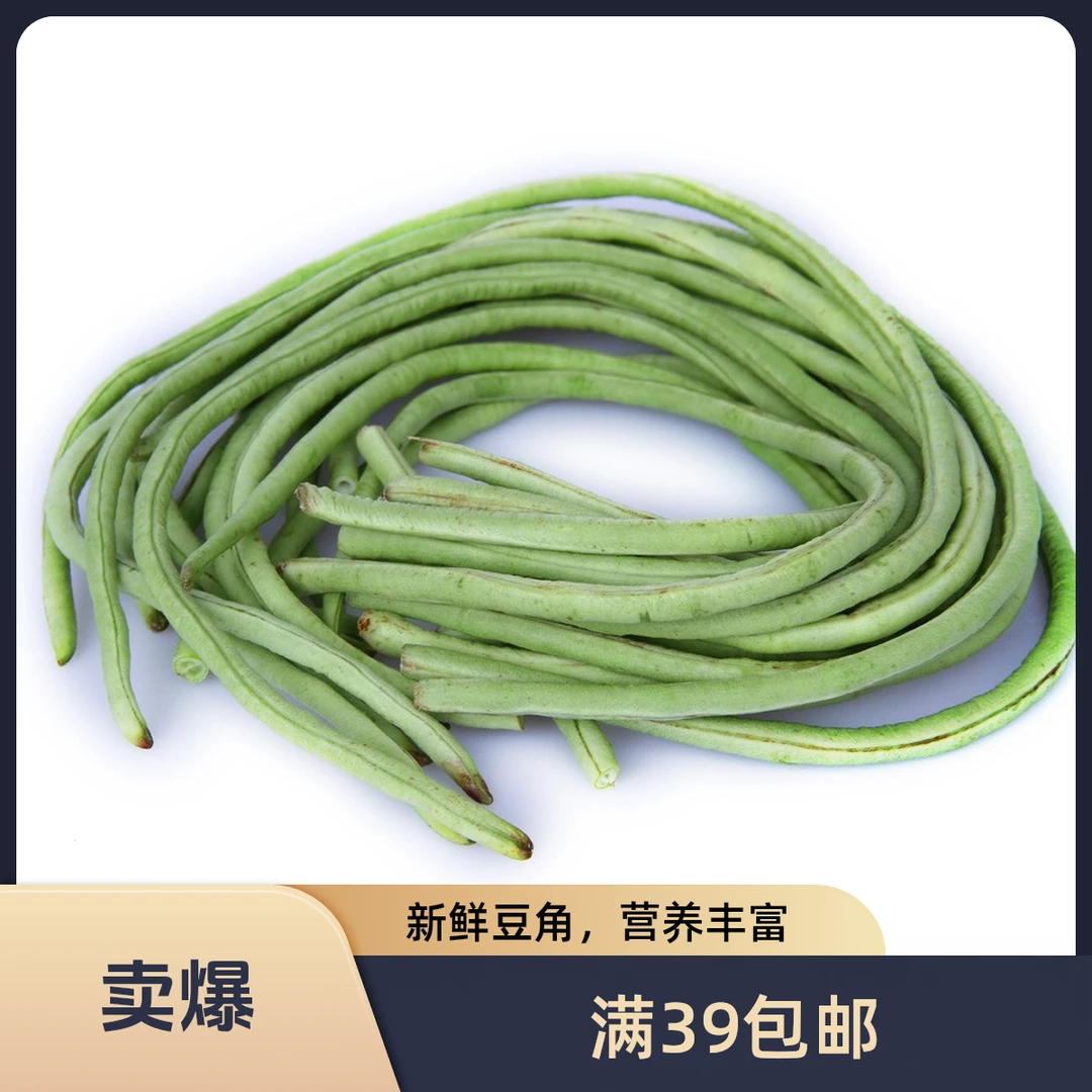 【精品】豇豆300g/份