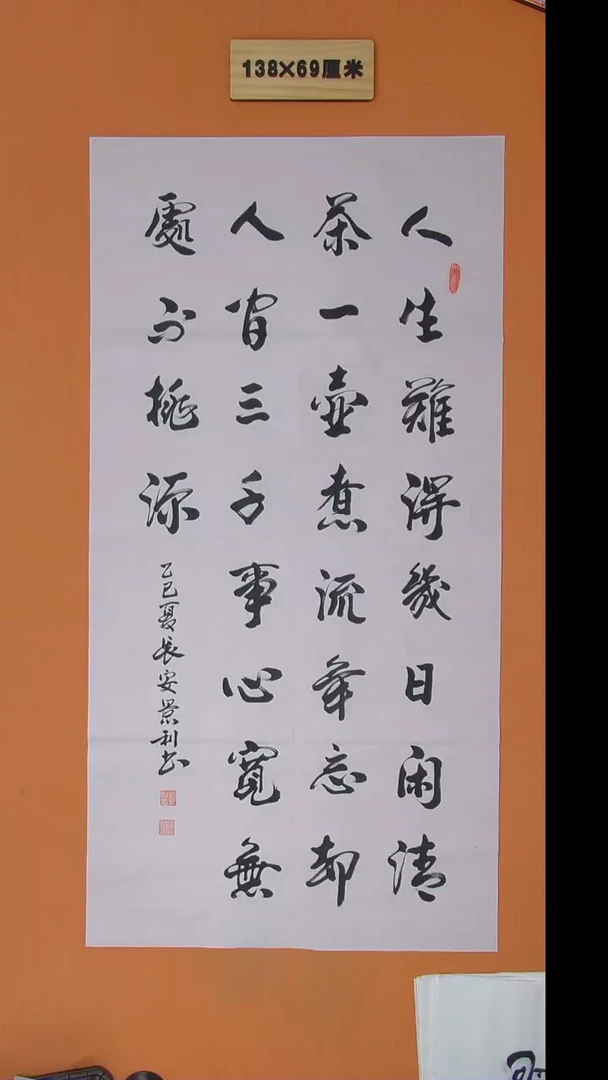 书法刘景利老师书法纯手写 138*68