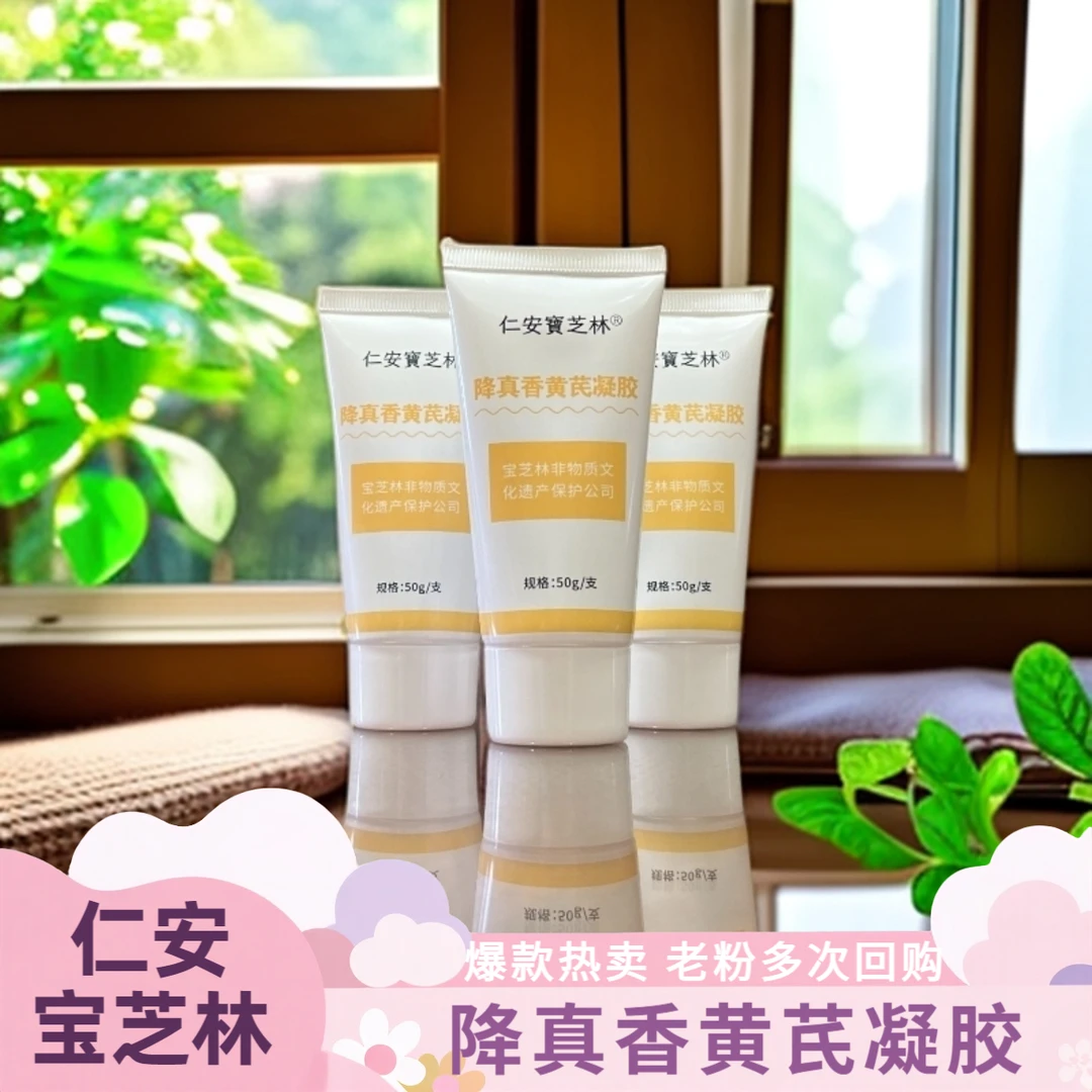 仁安宝芝林降真香黄芪凝胶（VC黄芪凝胶）—宝芝林荣誉出品