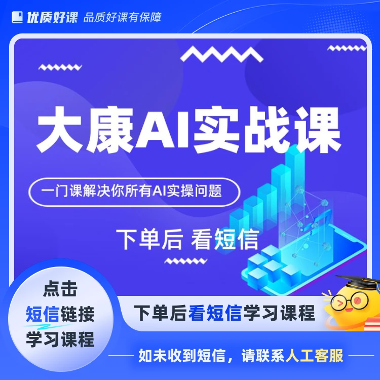 大康AI实战课D(点击短信链接学习课程)