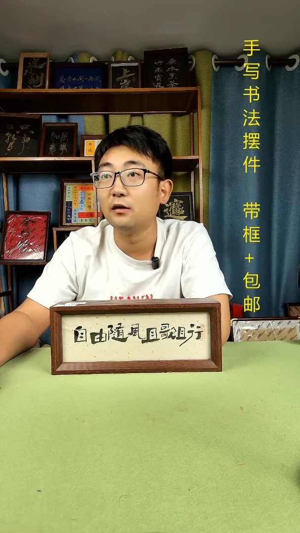 书法《自由》 30长条 手写手绘书法摆台