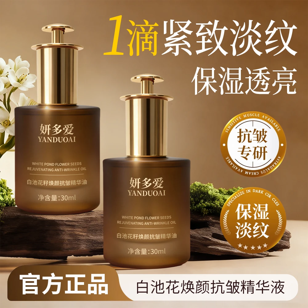 YANDUOAI妍多爱白池花籽焕颜抗皱精华油紧致水润紧实保湿补水