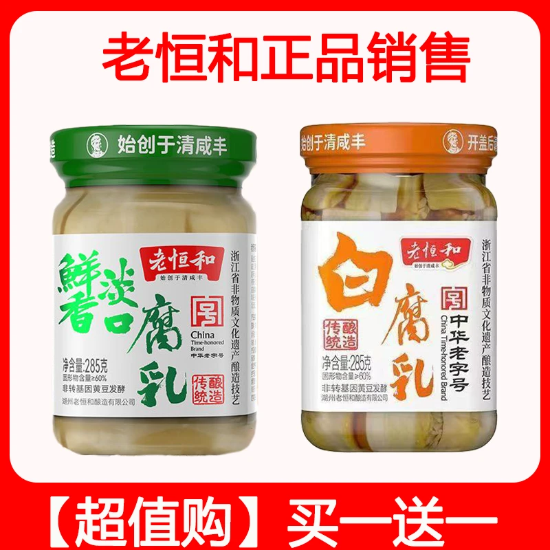 【买一送一】正品老恒和285g豆腐乳两种口味传统工艺非传承味道醇厚