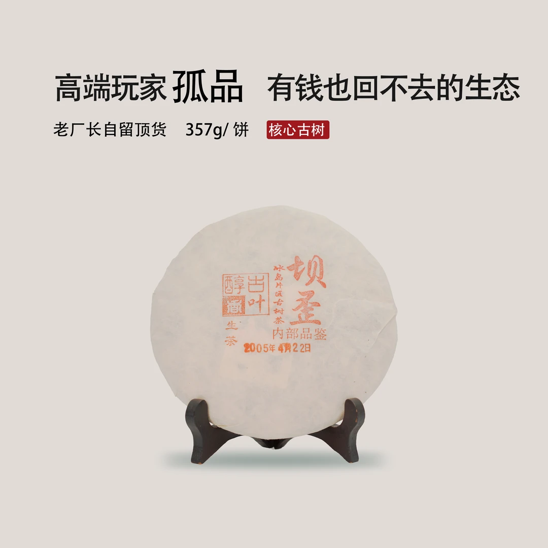 冰岛-坝歪  2005年  云南普洱茶生茶饼  二十年陈  357克