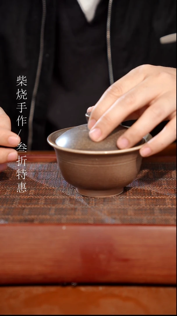 陶瓷奢瓷/瑞寅柴烧茶器（盖碗）743 微瑕