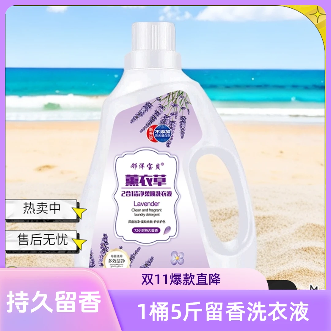 邻洋宝贝洗衣液香氛薰衣草去污留香清洁柔顺超值1桶5斤【冬季焕新】