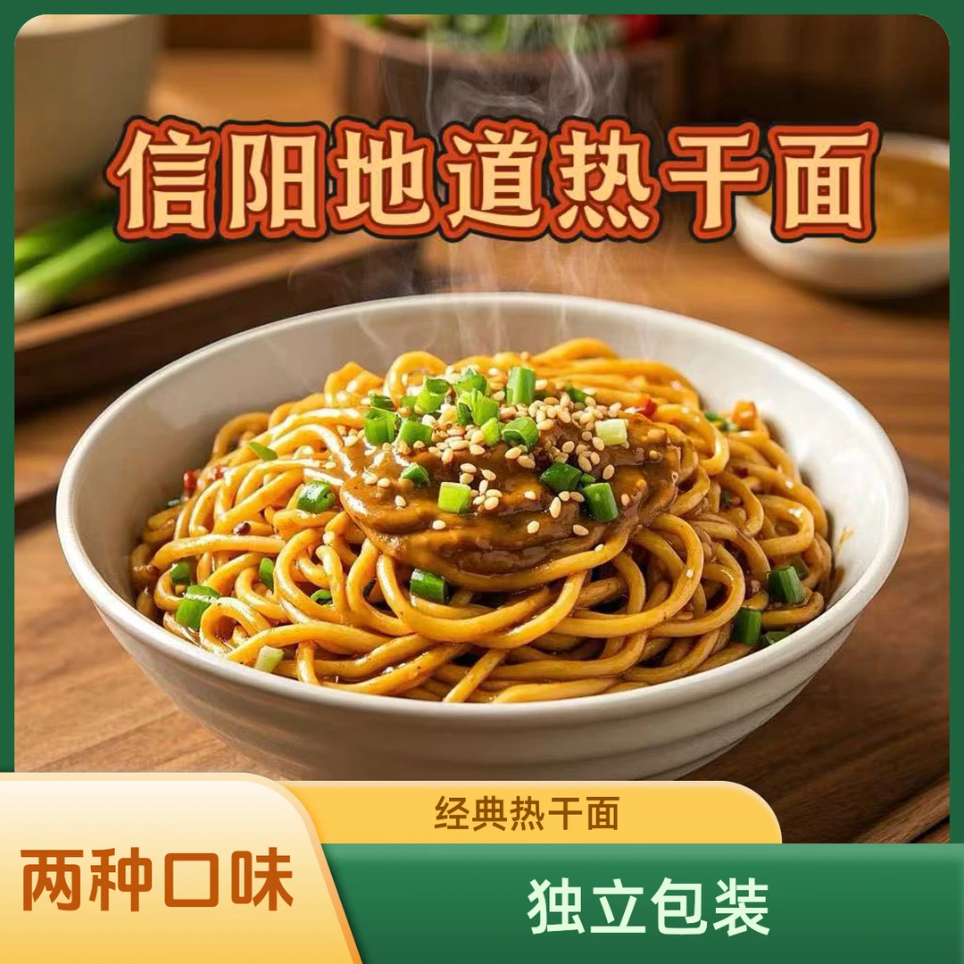 正宗信阳热干面 地道家乡味 独立真空包装 两种口味可选 碱水面