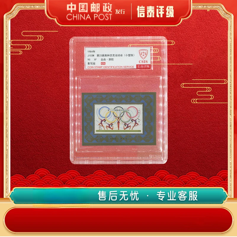 【中国邮政发行】 1984年 J103M 第23届奥林匹克运动会 90OS CSIS