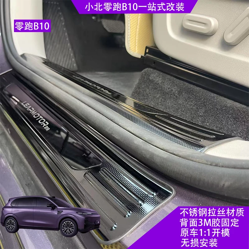 适用于零跑B10防刮耐磨易打理高品质不锈钢门槛条迎宾踏板后护板