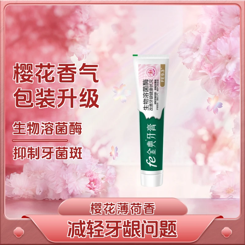fe金典牙膏生物溶解酶fe指数9.3干刷护龈健齿清新口气樱花薄荷味