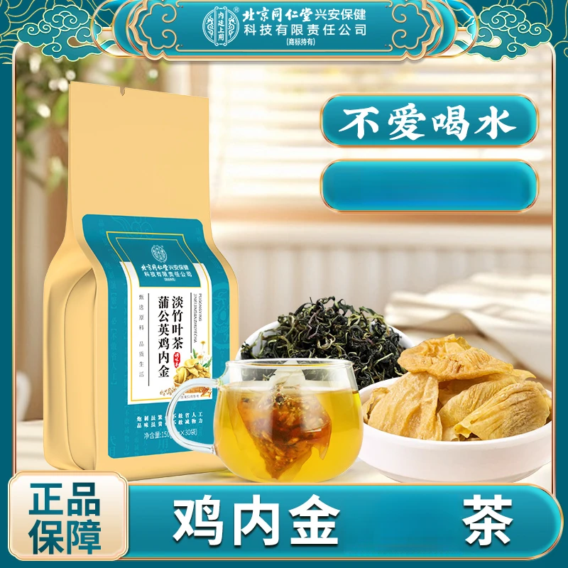 北京同仁堂内廷上用蒲公英鸡内金淡竹叶茶不爱喝水健康代泡茶150g