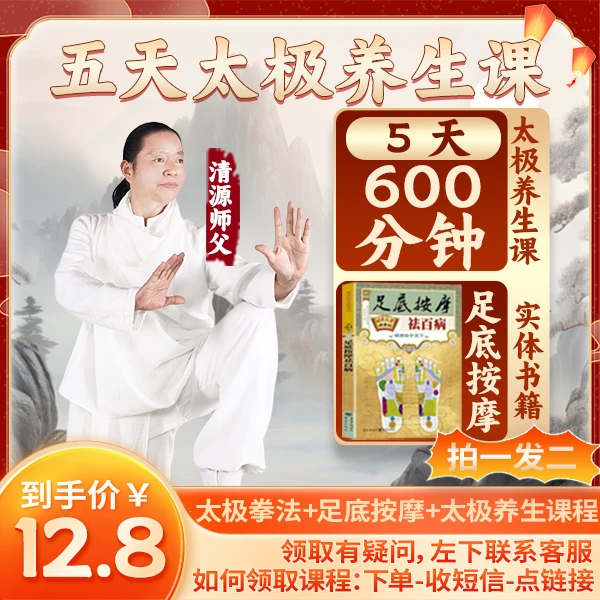 直播专属（短信领取课程）足底按摩养生书籍+5天太极养生课程
