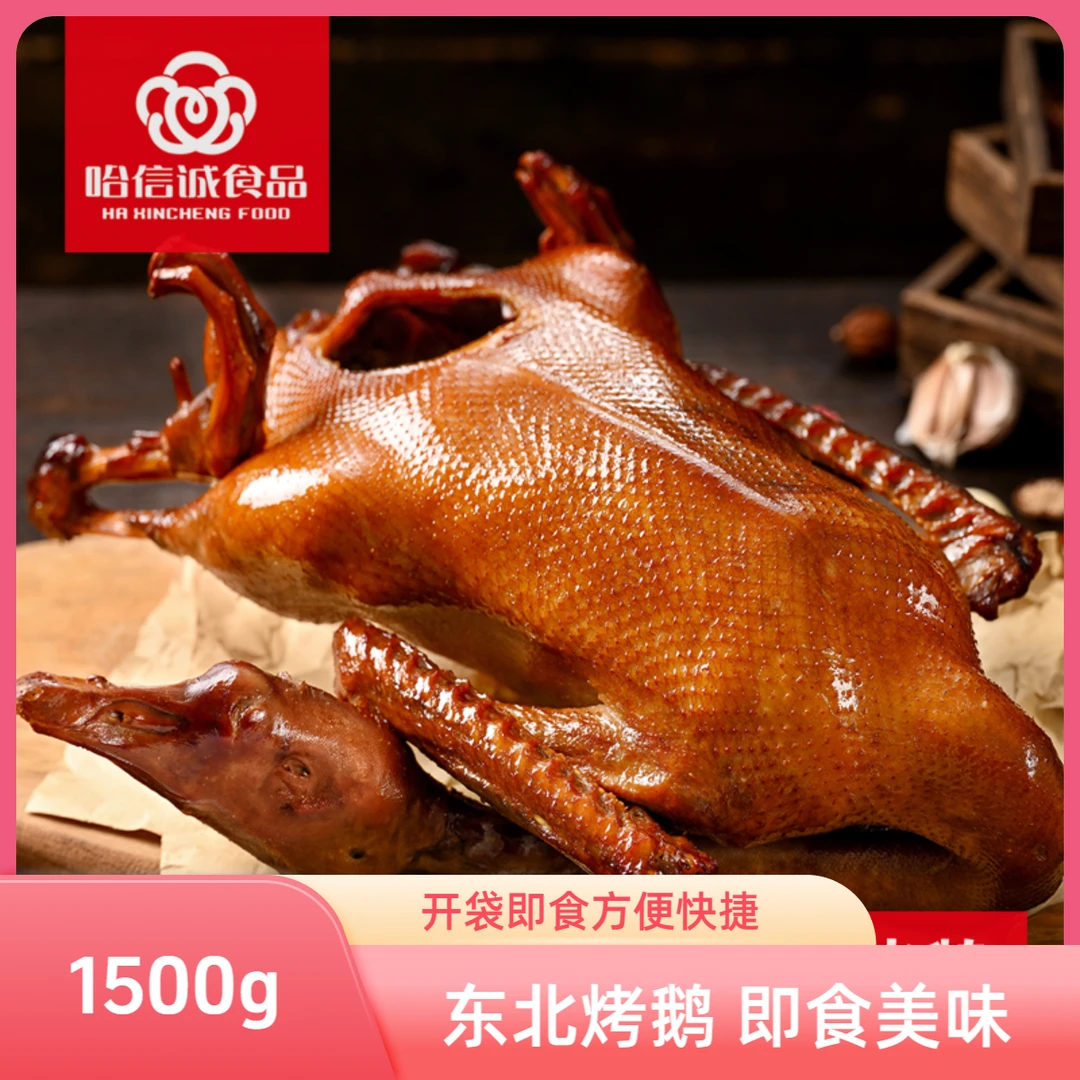 东北烤鹅大鹅草地烤鹅1500g开袋即食卤味特产卤鹅烧鹅送礼佳品