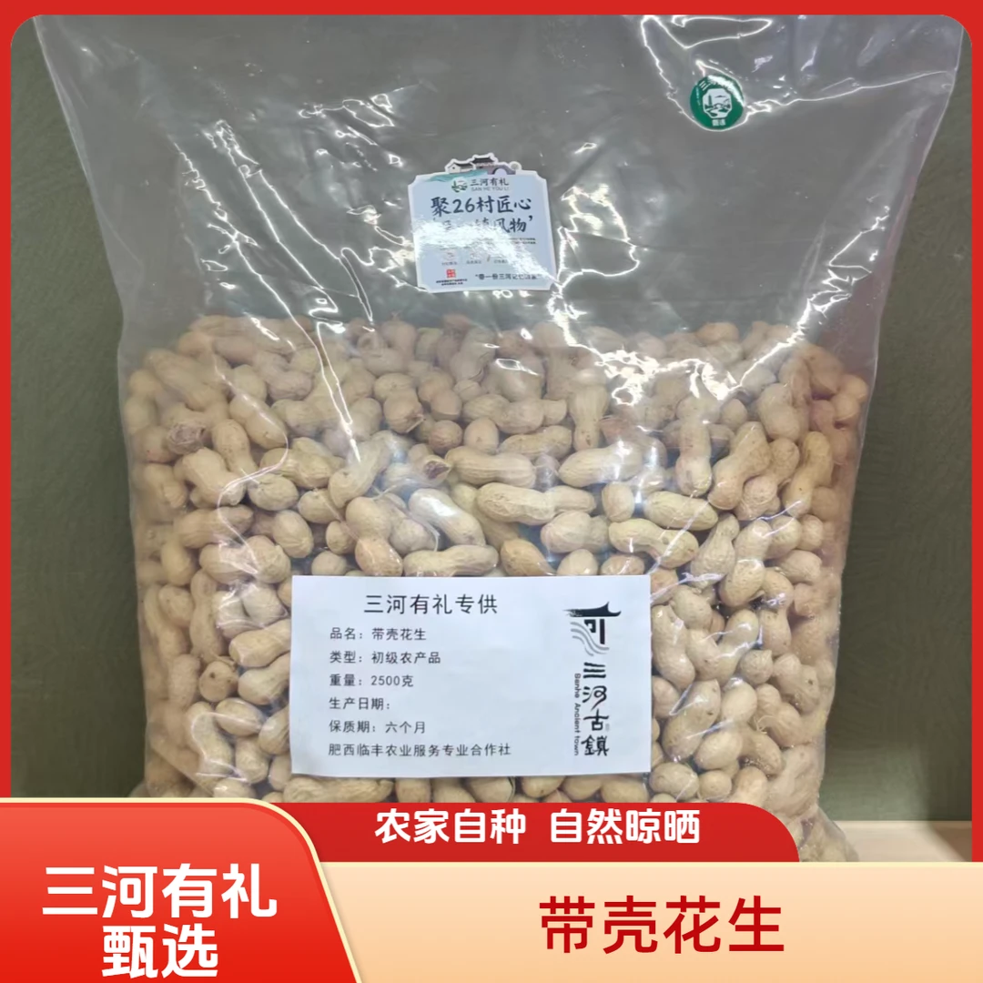 三河有礼甄选  带壳花生 大颗粒白花生榨油花生