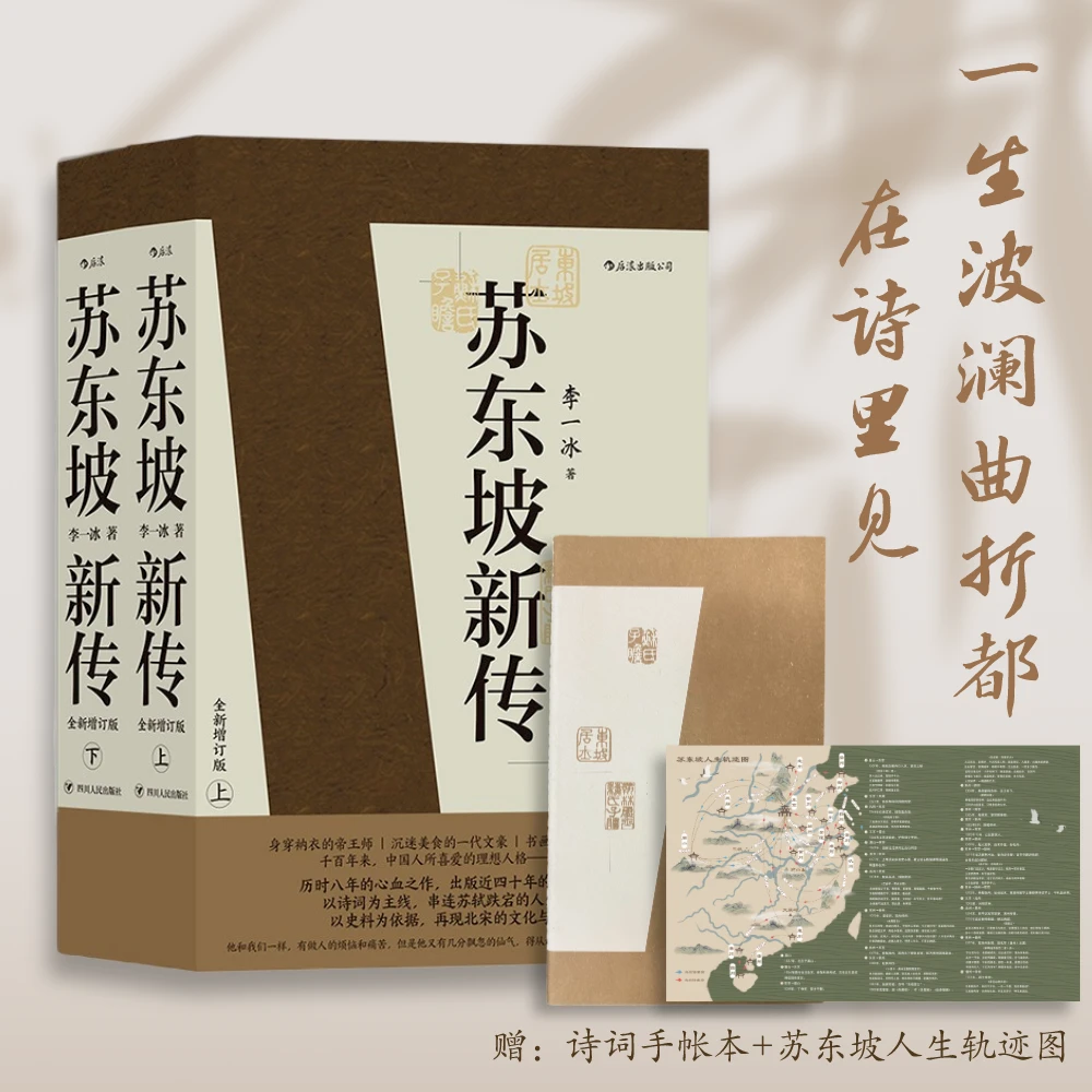【后浪】苏东坡新传增订版 上下册(赠苏东坡人生轨迹图+手帐)