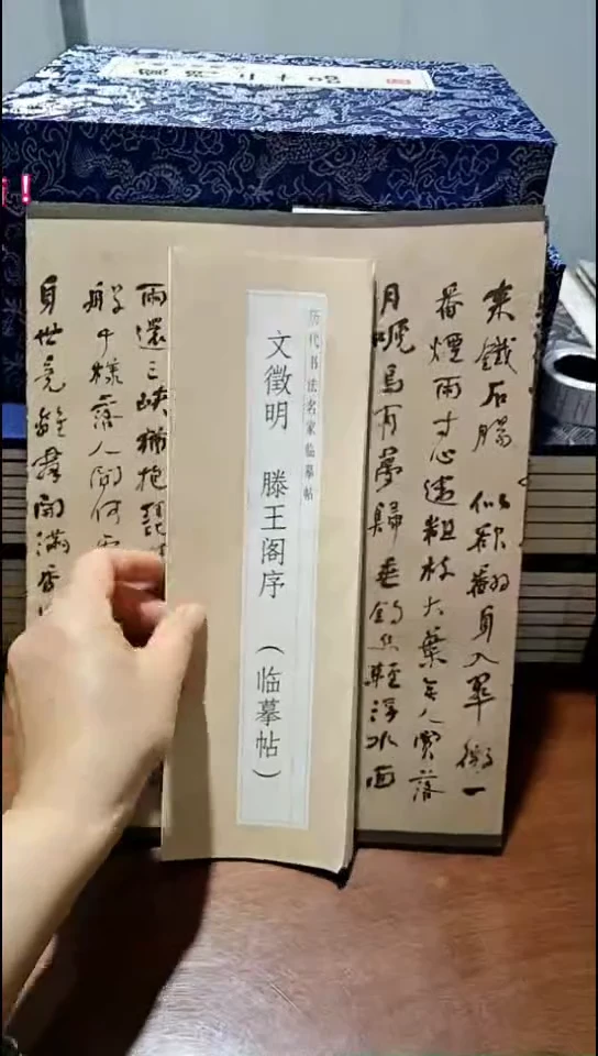 文徵明滕王阁序描红本