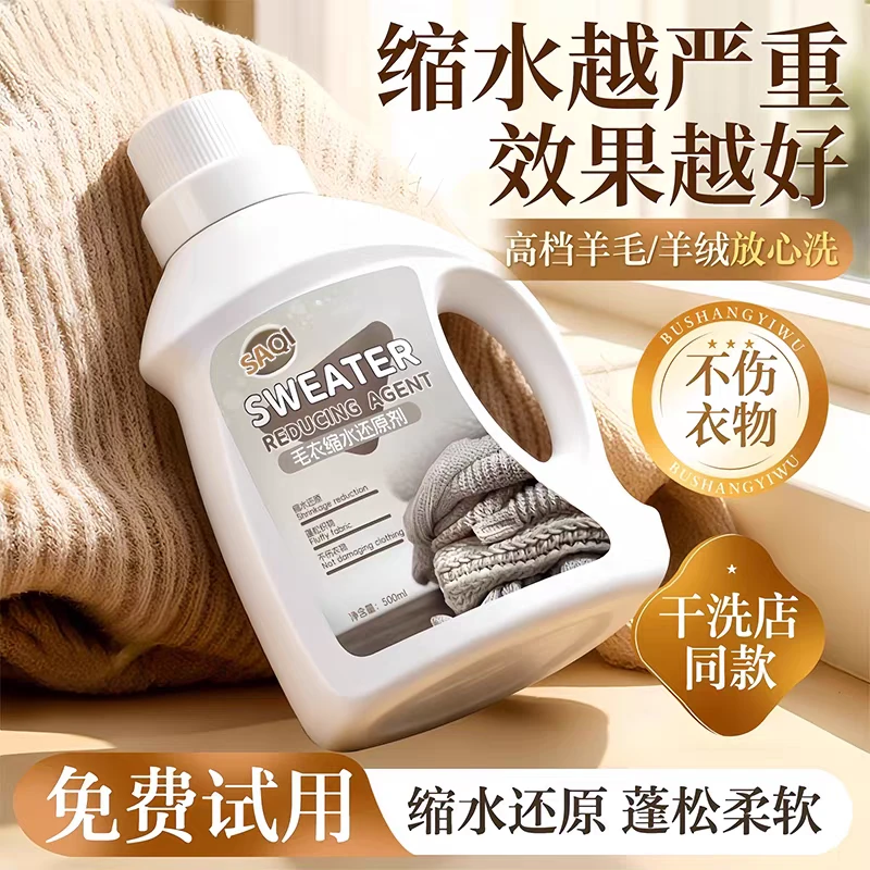 SAQI羊毛衫毛衣缩水还原恢复剂衣服放大修复液大衣缩绒蓬松洗涤剂