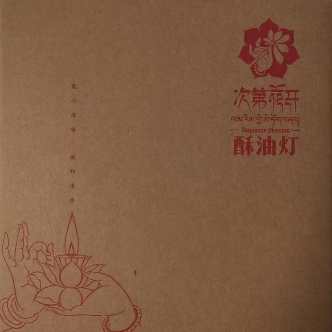 次第花开精美酥油灯