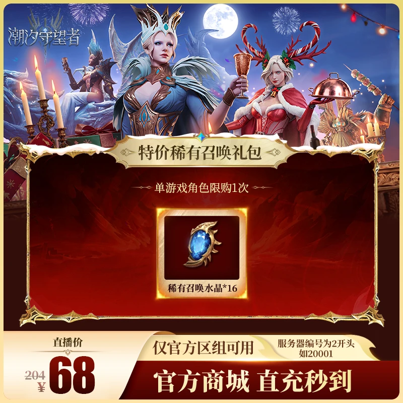 潮汐守望者【特价稀有召唤礼包】官方直充游戏充值 仅限官服可用