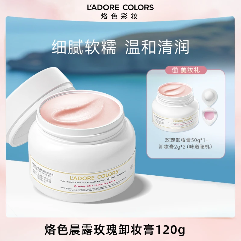 烙色晨露玫瑰卸妆膏120g温和清洁养肤敏感肌适用深层清洁易乳化