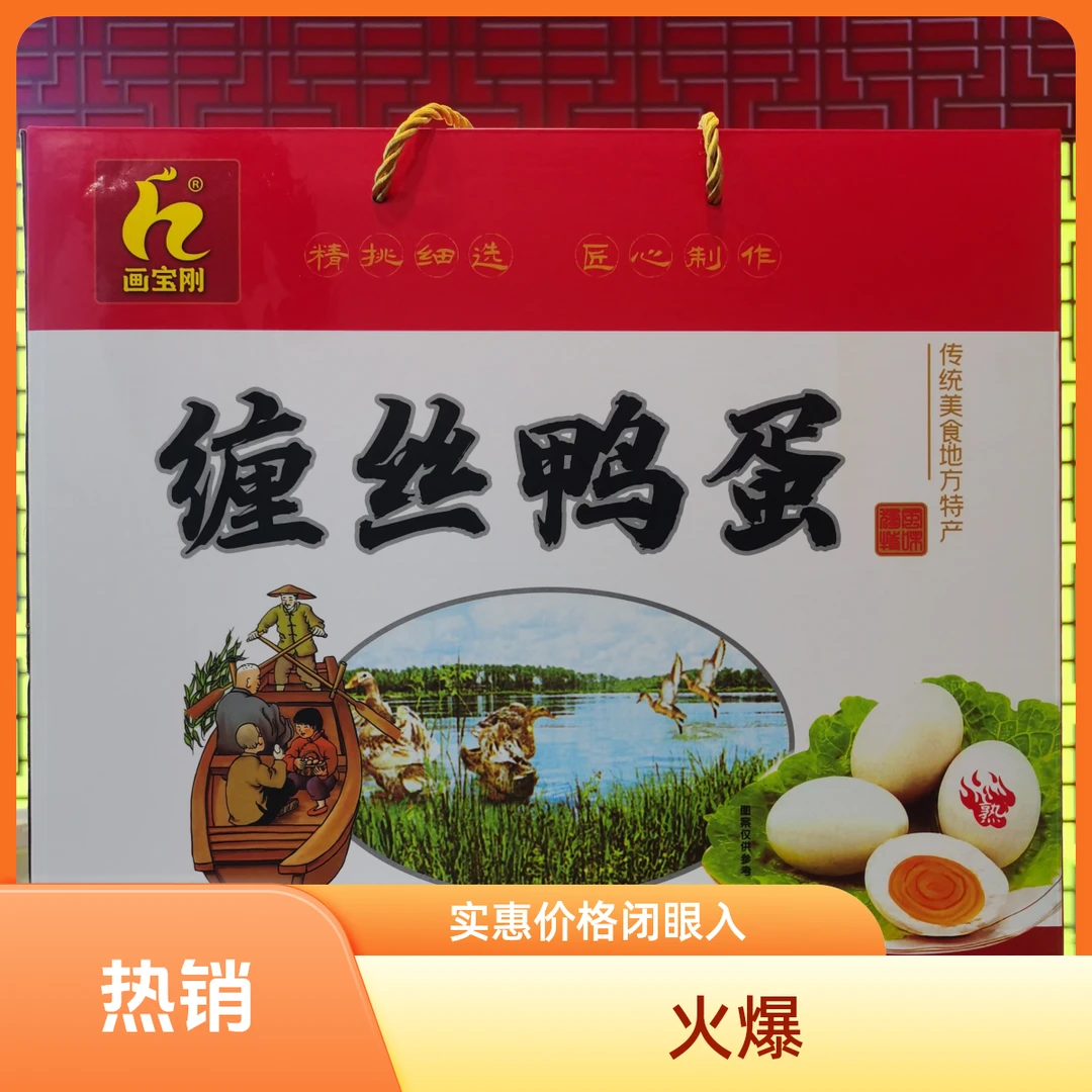画宝刚咸缠丝鸭蛋礼盒约1500克