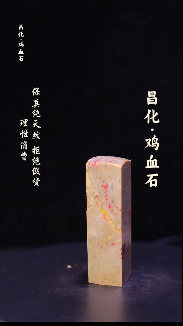 昌化石印石正宗昌化鸡血石印章石料原石微暇介意勿拍HJ
