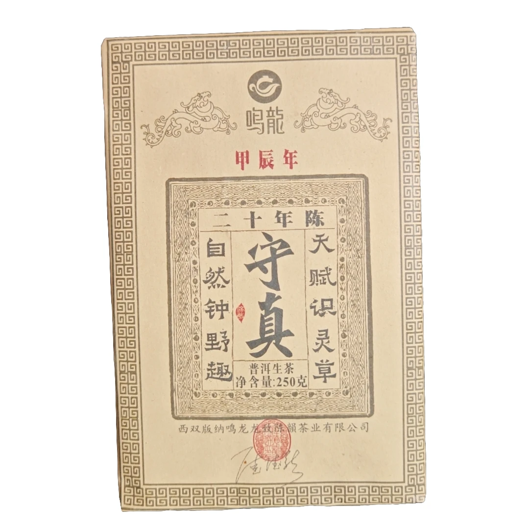 守真 生茶 250克/砖