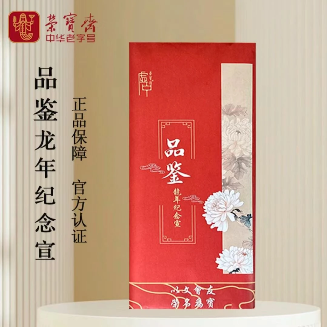 荣宝斋2012年四尺龙年纪念宣国画书法作品宣纸