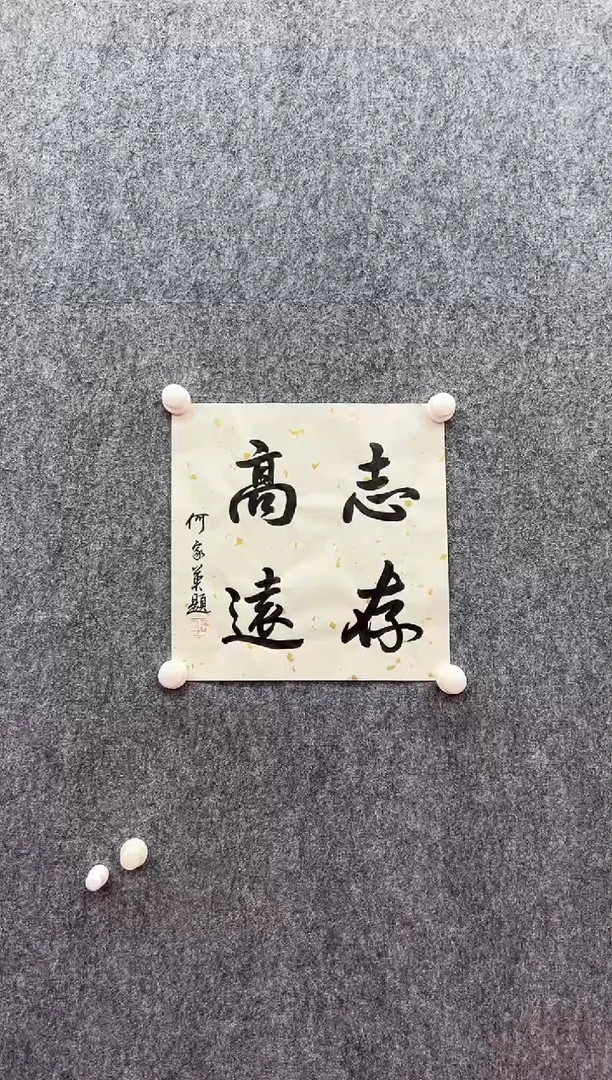 书法复星书画精选作品